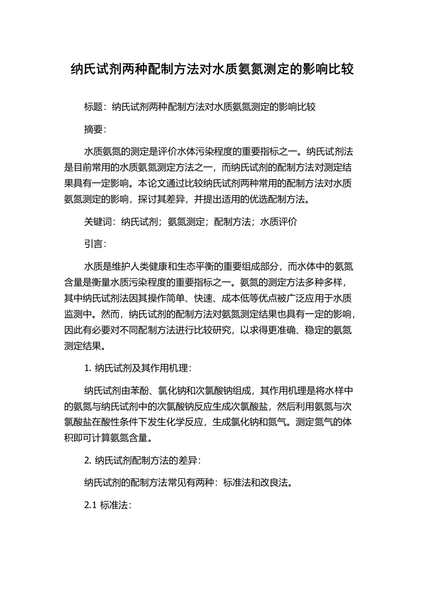 纳氏试剂两种配制方法对水质氨氮测定的影响比较