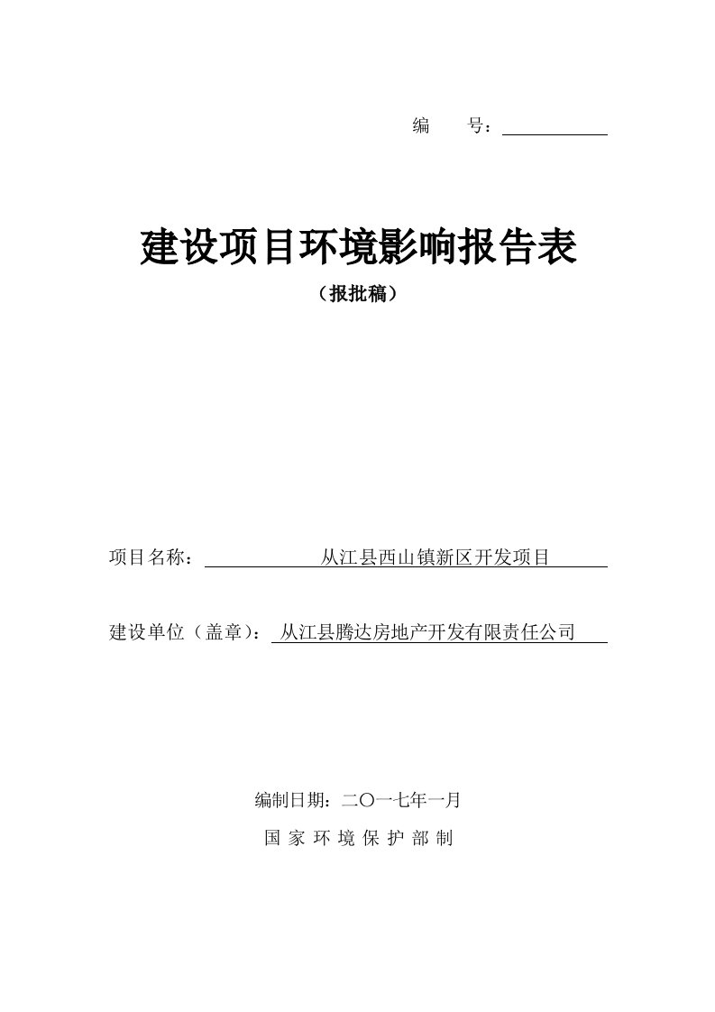 环境影响评价报告公示：从江县西山镇新区开发环境影响报告表送审稿环评报告