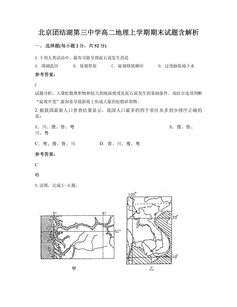 北京团结湖第三中学高二地理上学期期末试题含解析