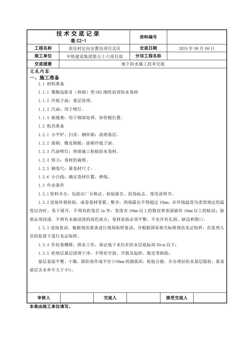 安置房项目地下防水施工技术交底