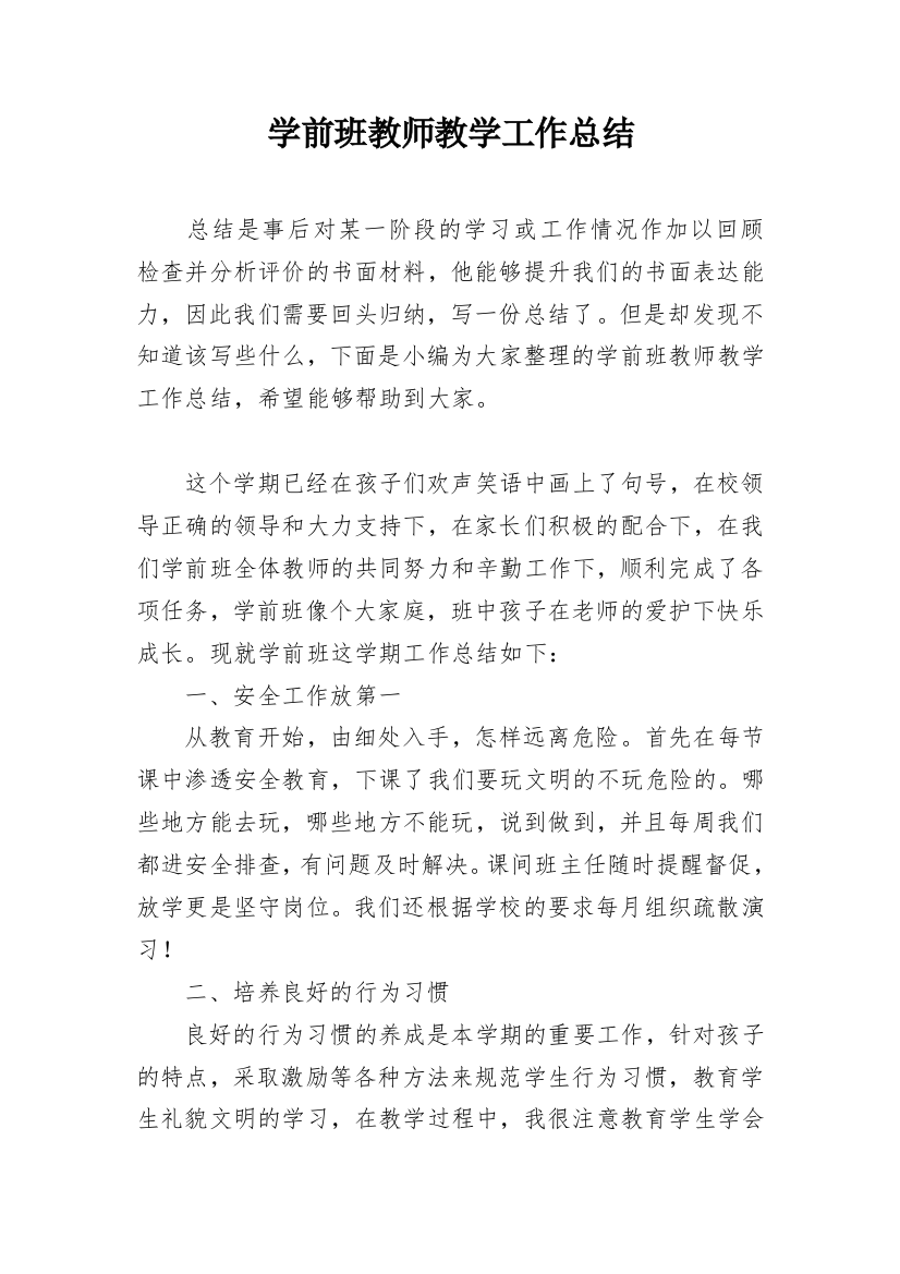 学前班教师教学工作总结_9