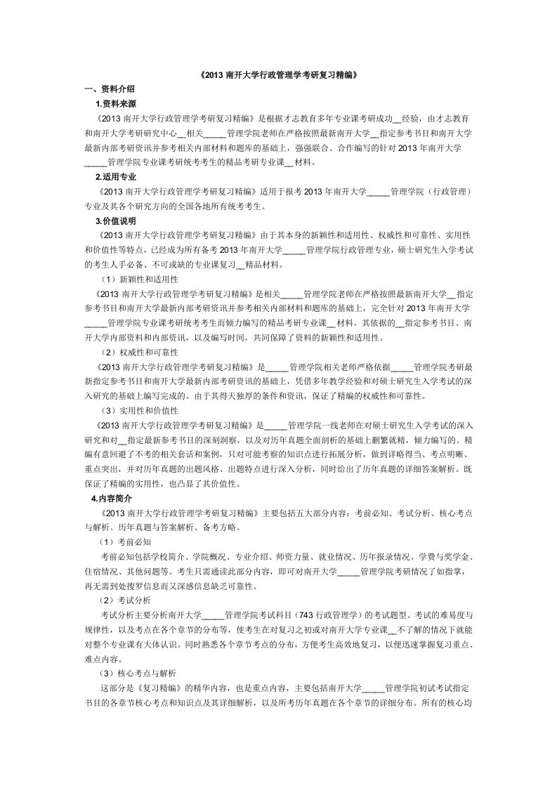 南开大学行政管理学考研复习精编