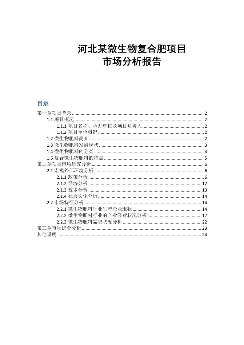 河北微生物复合肥项目市场分析报告自己整理的