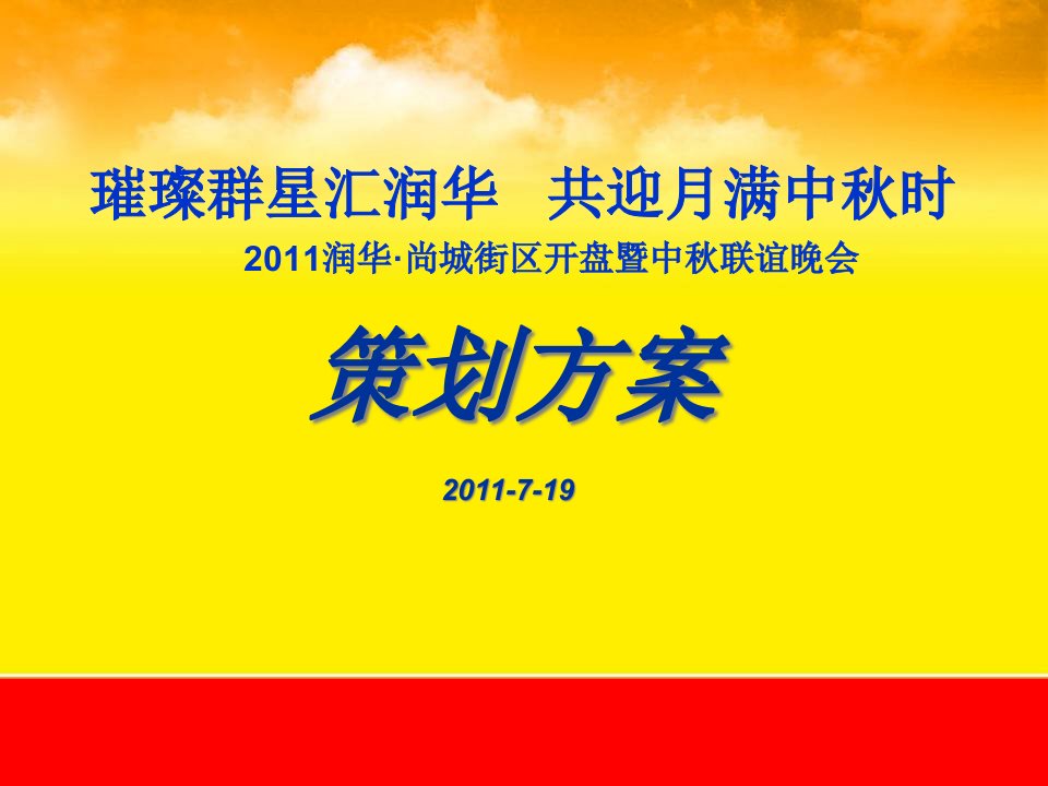 尚城街区楼盘中秋联谊晚会活动)策划方案