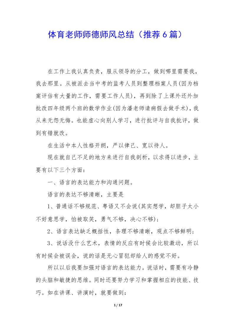 体育老师师德师风总结（6篇）