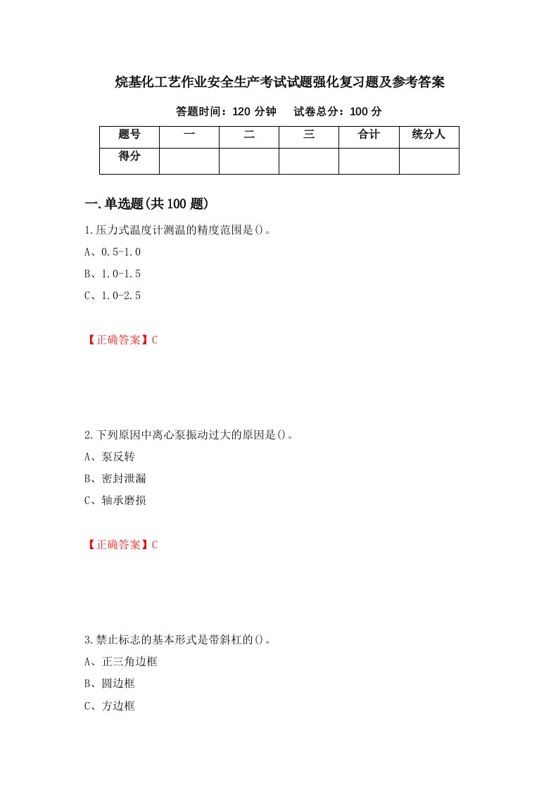 烷基化工艺作业安全生产考试试题强化复习题及参考答案第64卷