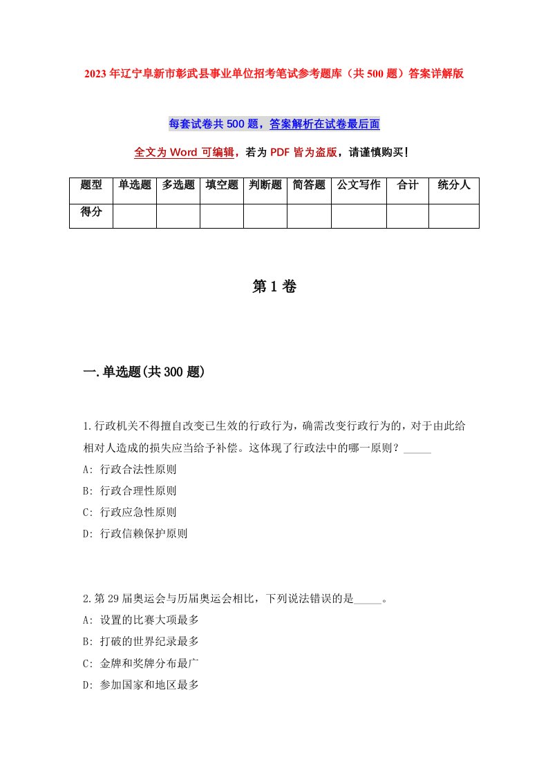 2023年辽宁阜新市彰武县事业单位招考笔试参考题库共500题答案详解版