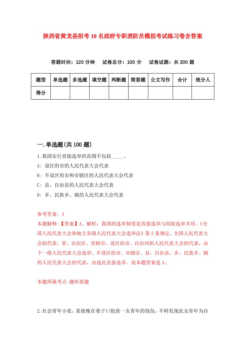 陕西省黄龙县招考10名政府专职消防员模拟考试练习卷含答案第2卷