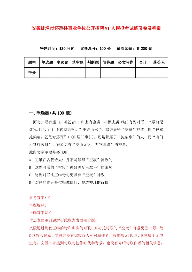 安徽蚌埠市怀远县事业单位公开招聘91人模拟考试练习卷及答案第3版