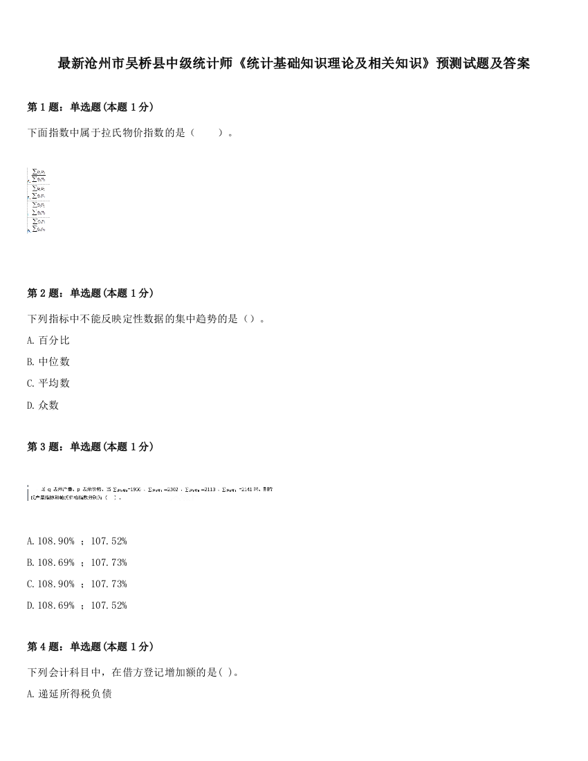 最新沧州市吴桥县中级统计师《统计基础知识理论及相关知识》预测试题及答案