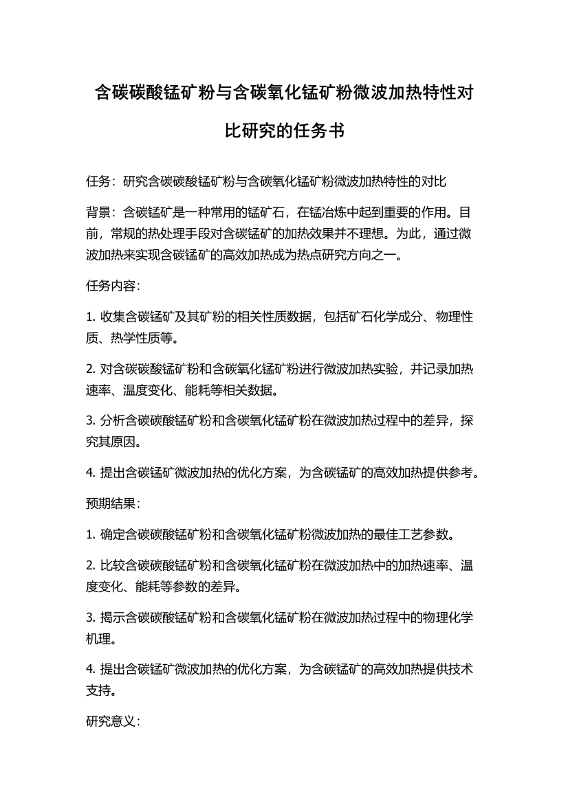 含碳碳酸锰矿粉与含碳氧化锰矿粉微波加热特性对比研究的任务书