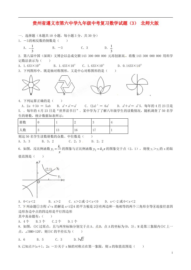 贵州省遵义市第六中学中考数学复习试题（3）