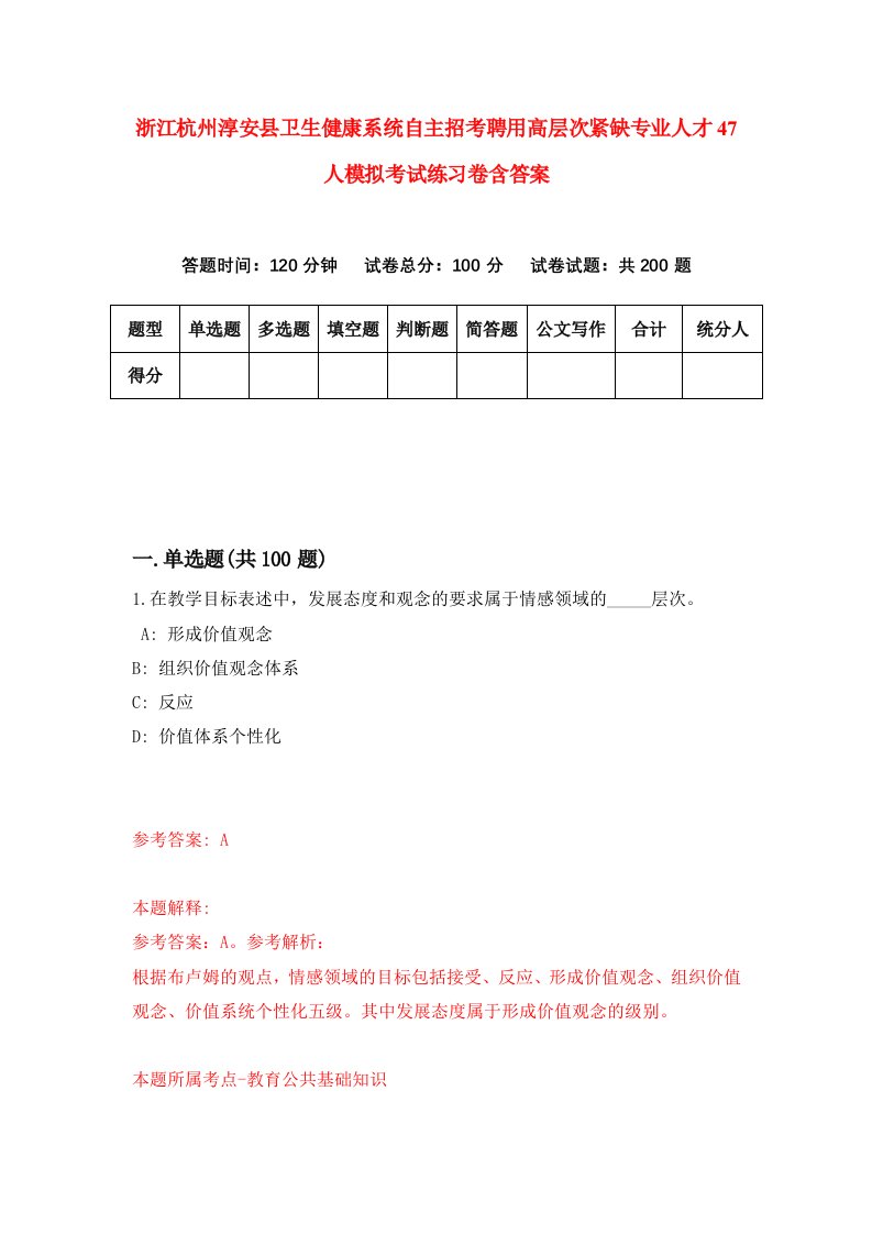 浙江杭州淳安县卫生健康系统自主招考聘用高层次紧缺专业人才47人模拟考试练习卷含答案第5次