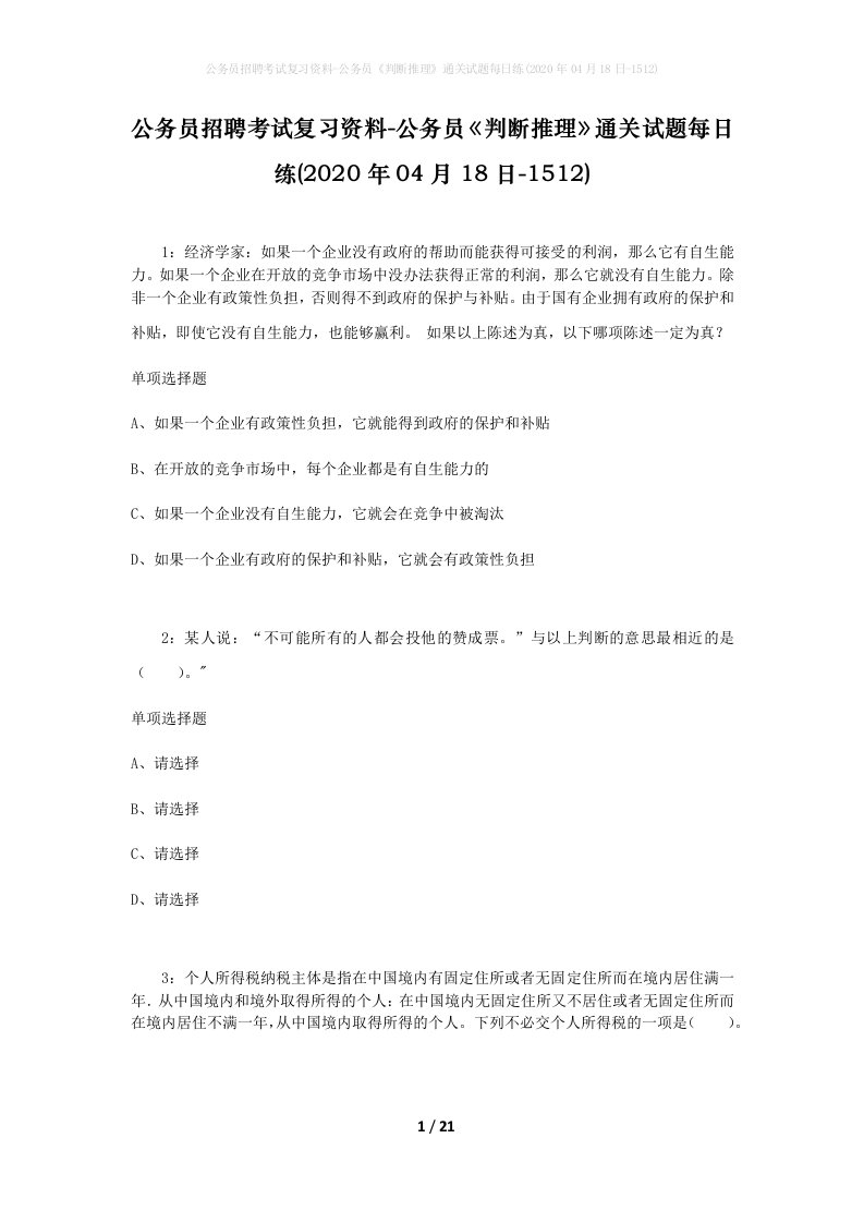 公务员招聘考试复习资料-公务员判断推理通关试题每日练2020年04月18日-1512