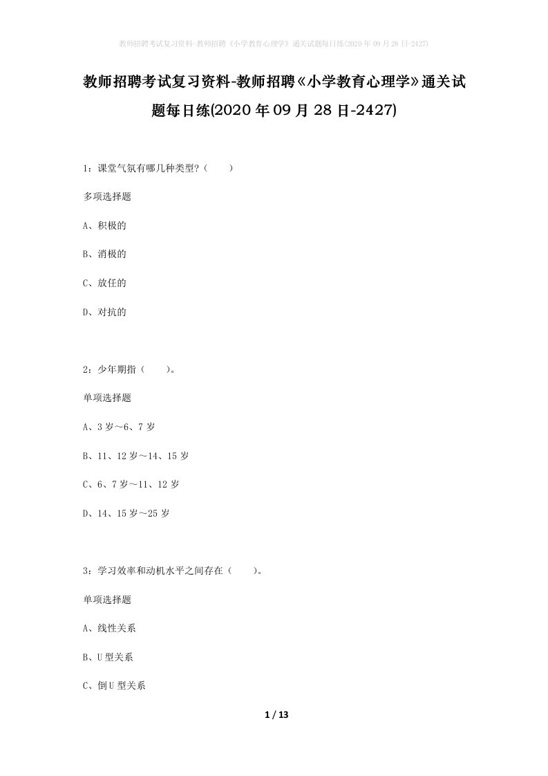 教师招聘考试复习资料-教师招聘小学教育心理学通关试题每日练2020年09月28日-2427