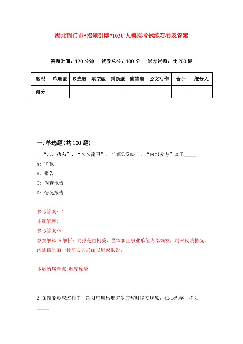 湖北荆门市招硕引博1030人模拟考试练习卷及答案第2期