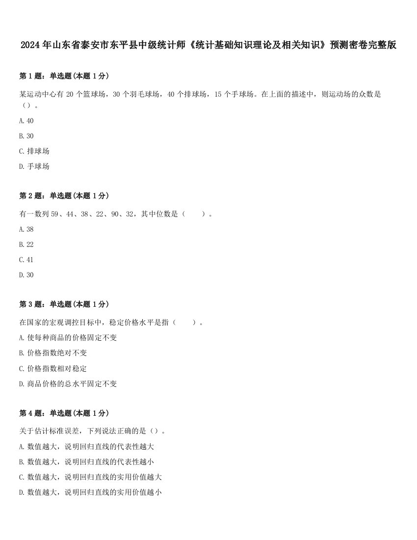 2024年山东省泰安市东平县中级统计师《统计基础知识理论及相关知识》预测密卷完整版