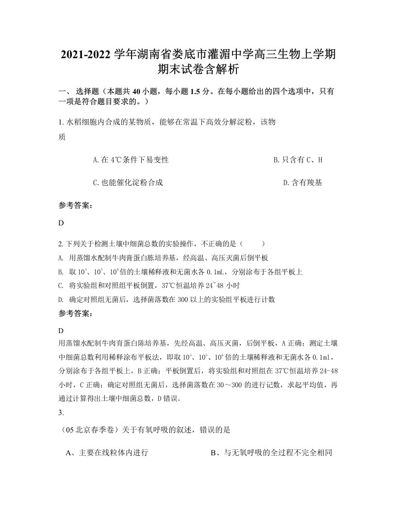 2021-2022学年湖南省娄底市灌湄中学高三生物上学期期末试卷含解析