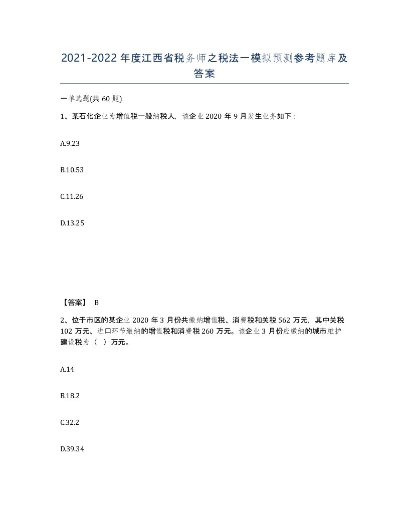 2021-2022年度江西省税务师之税法一模拟预测参考题库及答案