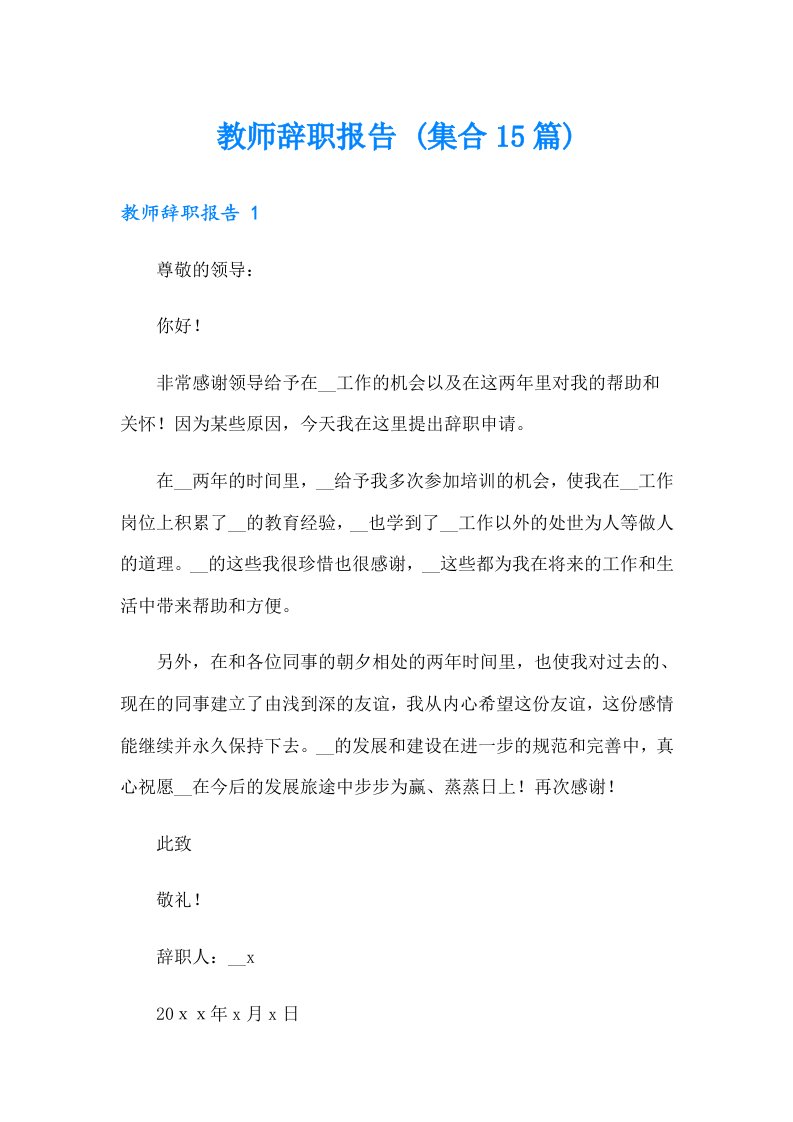 教师辞职报告