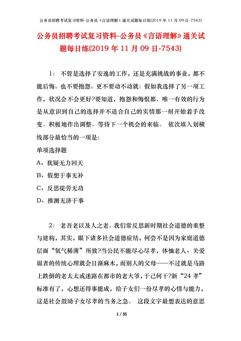 公务员招聘考试复习资料-公务员言语理解通关试题每日练2019年11月09日-7543