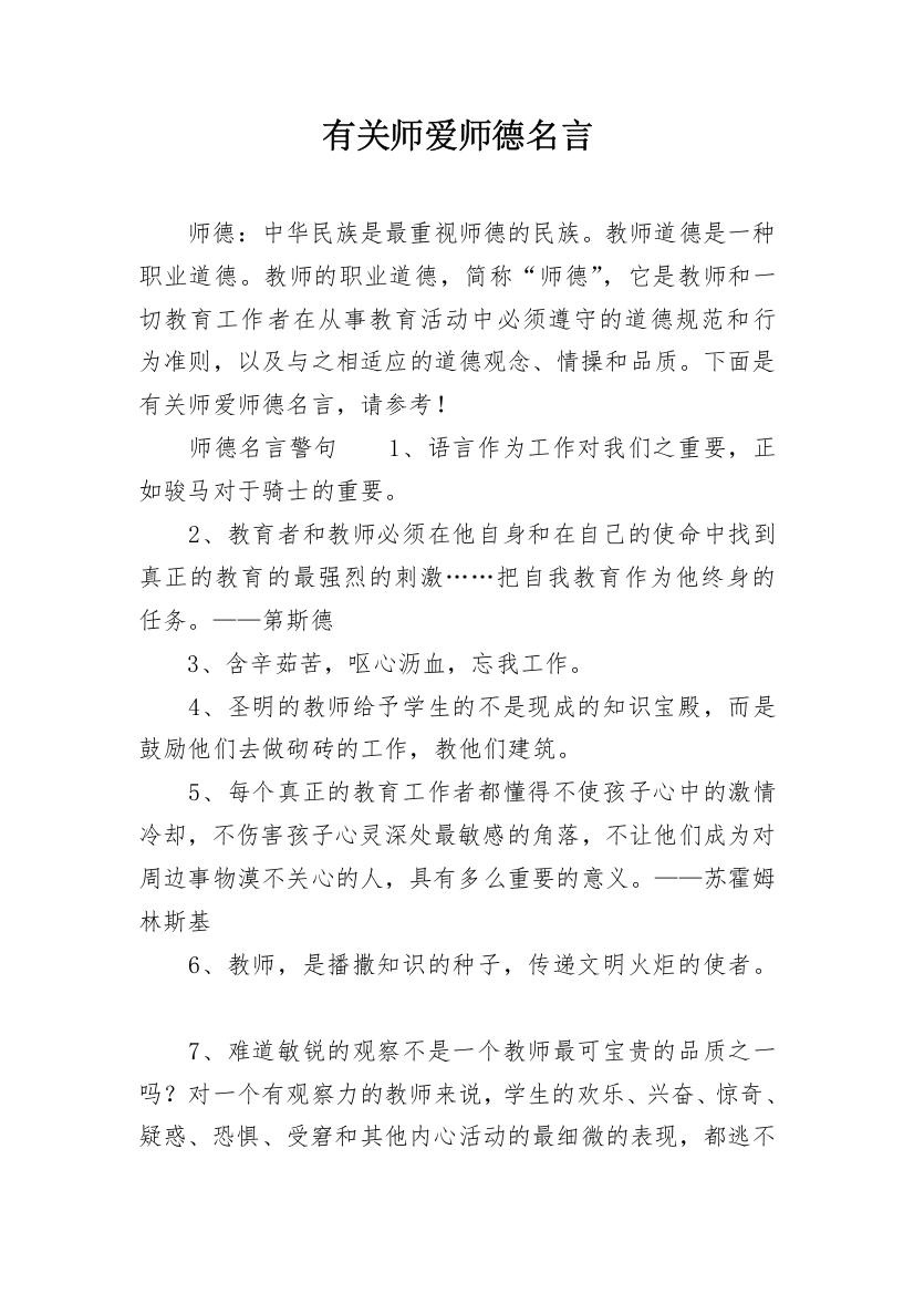 有关师爱师德名言