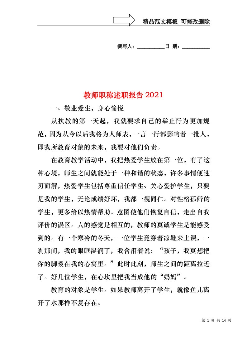 2022年教师职称述职报告(2)