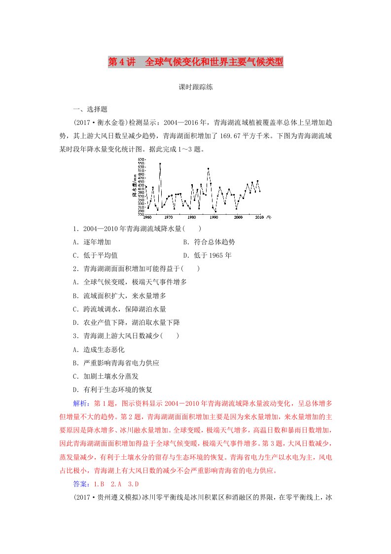 2019高考地理一轮复习第一部分第三单元地球上的大气第4讲全球气候变化和世界主要气候类型课时跟踪练