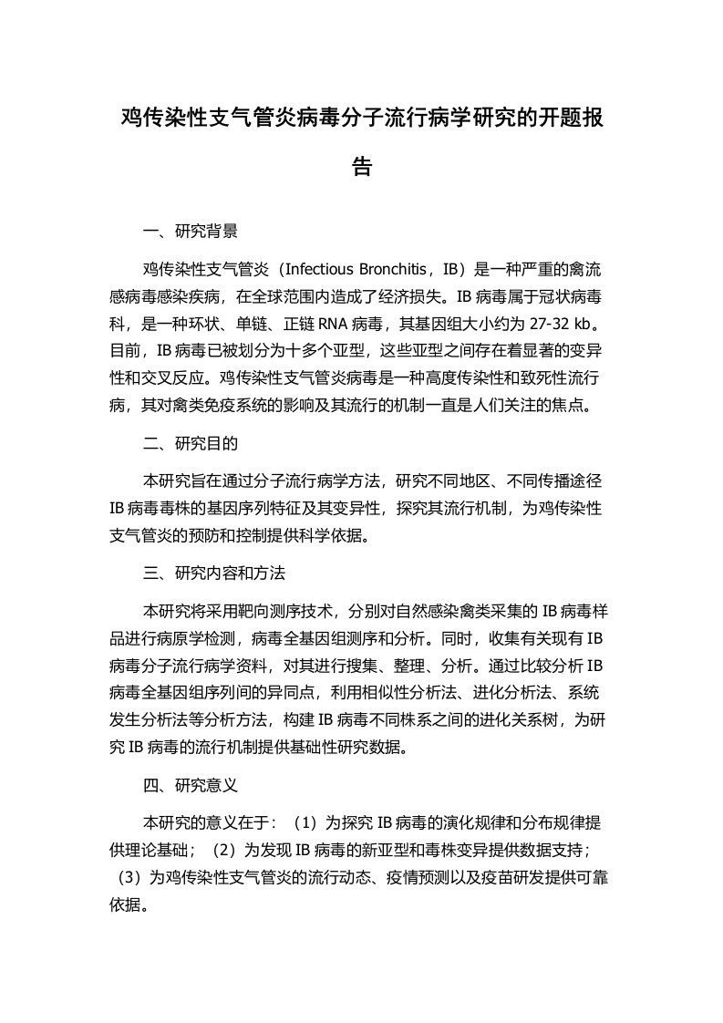 鸡传染性支气管炎病毒分子流行病学研究的开题报告