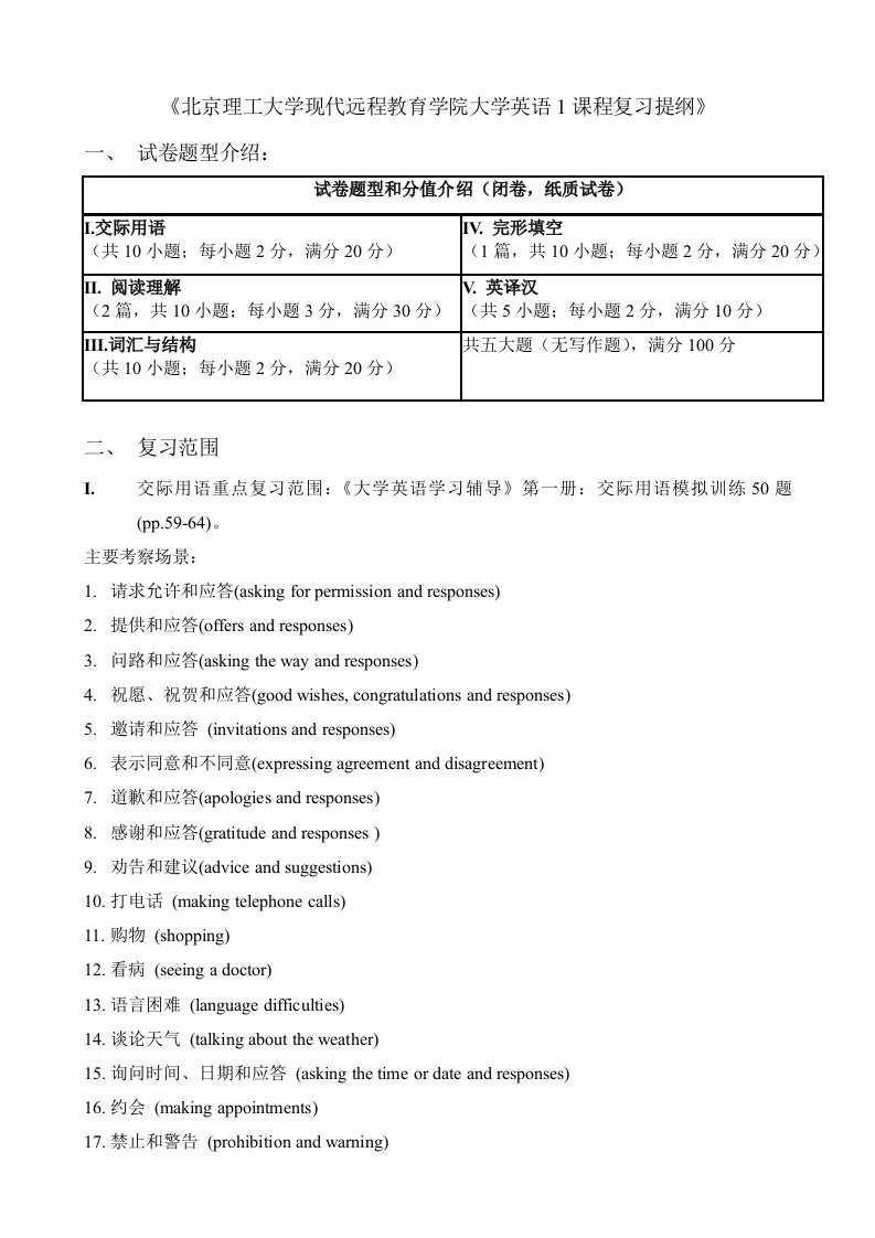 《北京理工大学现代远程教育学院大学英语1课程复习提纲》