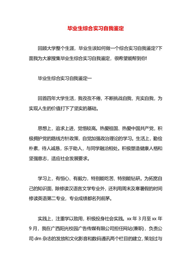 毕业生综合实习自我鉴定