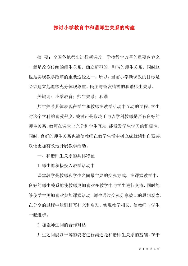 探讨小学教育中和谐师生关系的构建