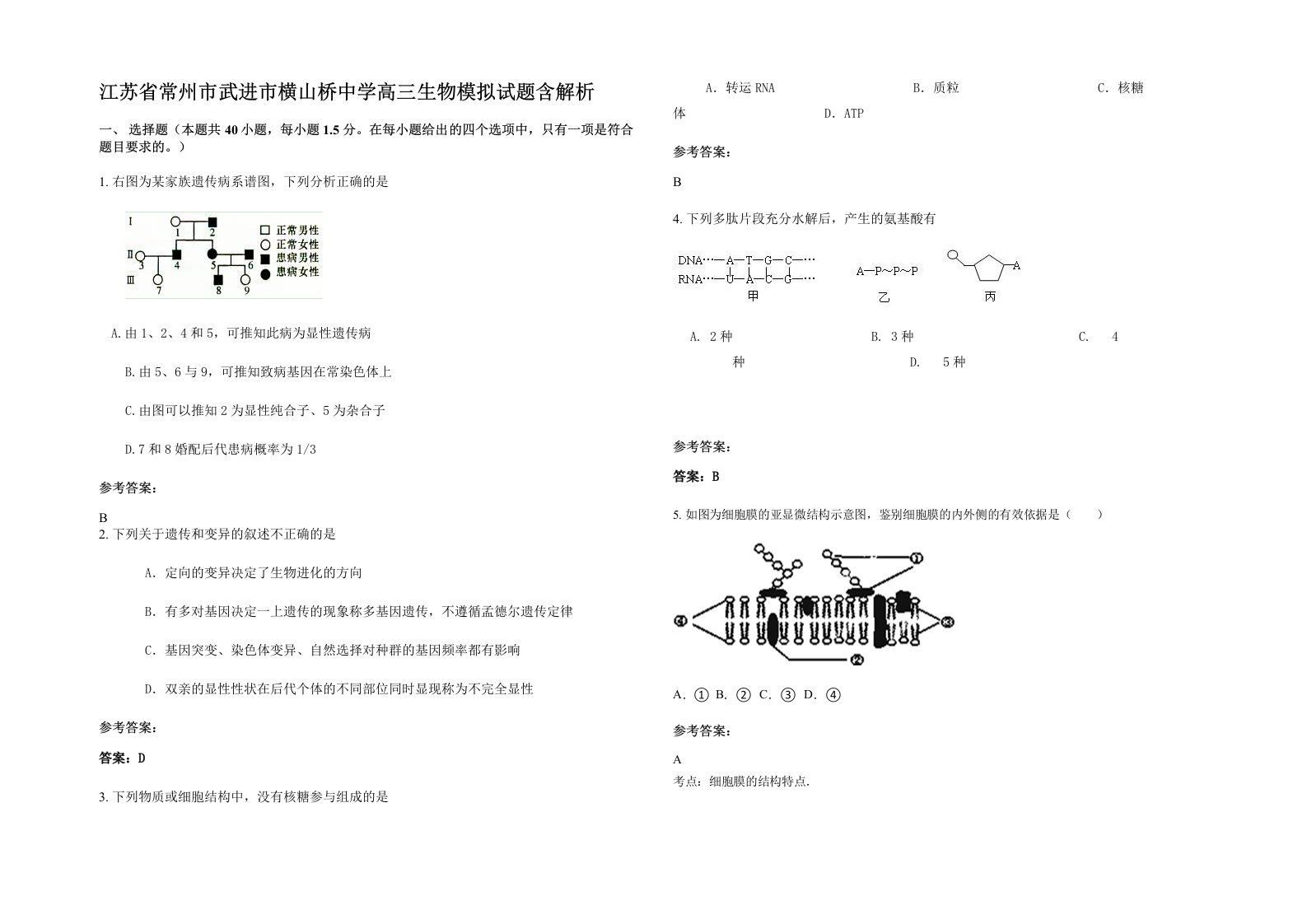 江苏省常州市武进市横山桥中学高三生物模拟试题含解析