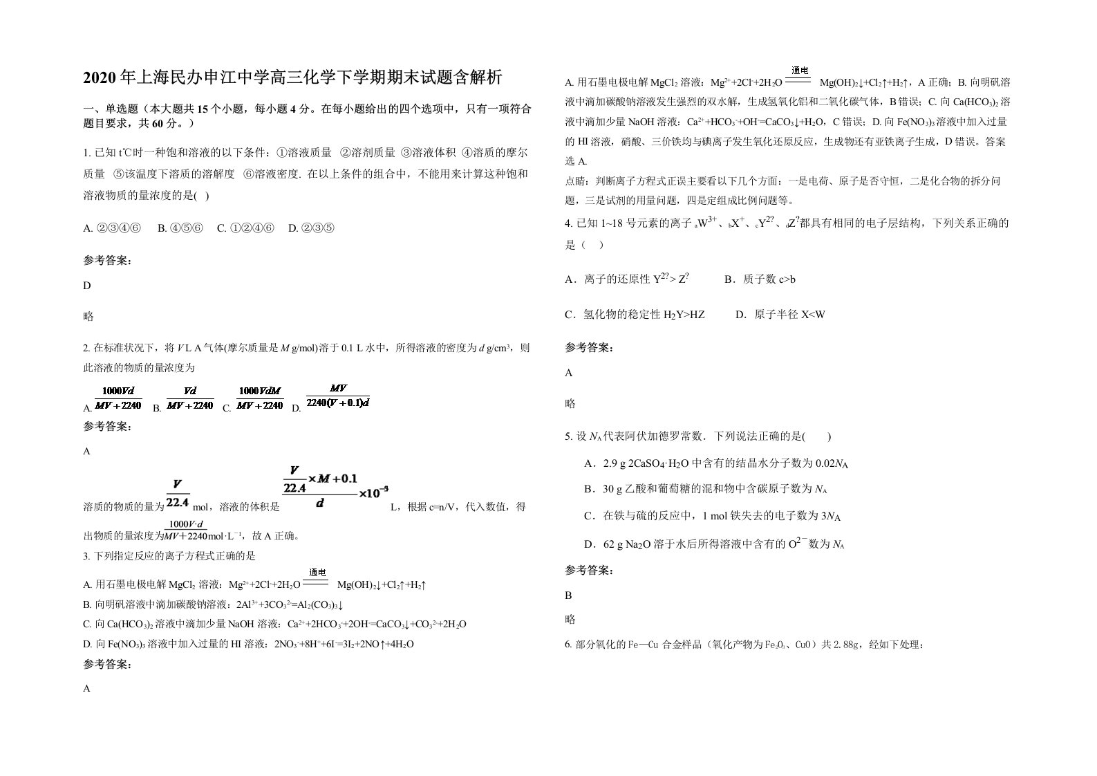 2020年上海民办申江中学高三化学下学期期末试题含解析