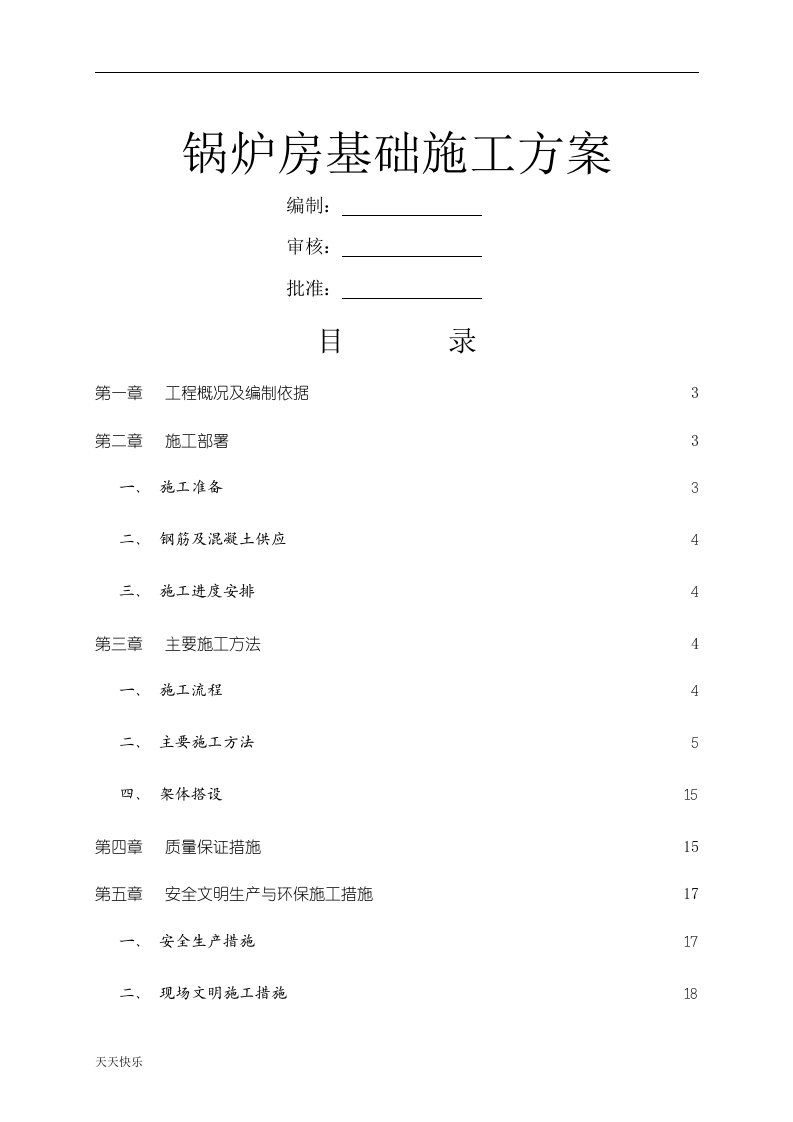 新版锅炉房基础施工方案