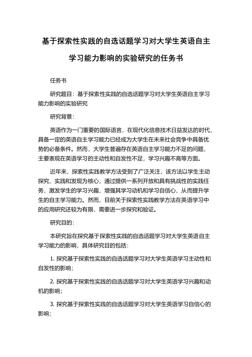 基于探索性实践的自选话题学习对大学生英语自主学习能力影响的实验研究的任务书