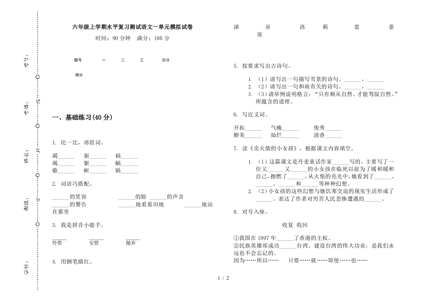 六年级上学期水平复习测试语文一单元模拟试卷