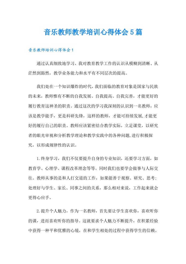 音乐教师教学培训心得体会5篇