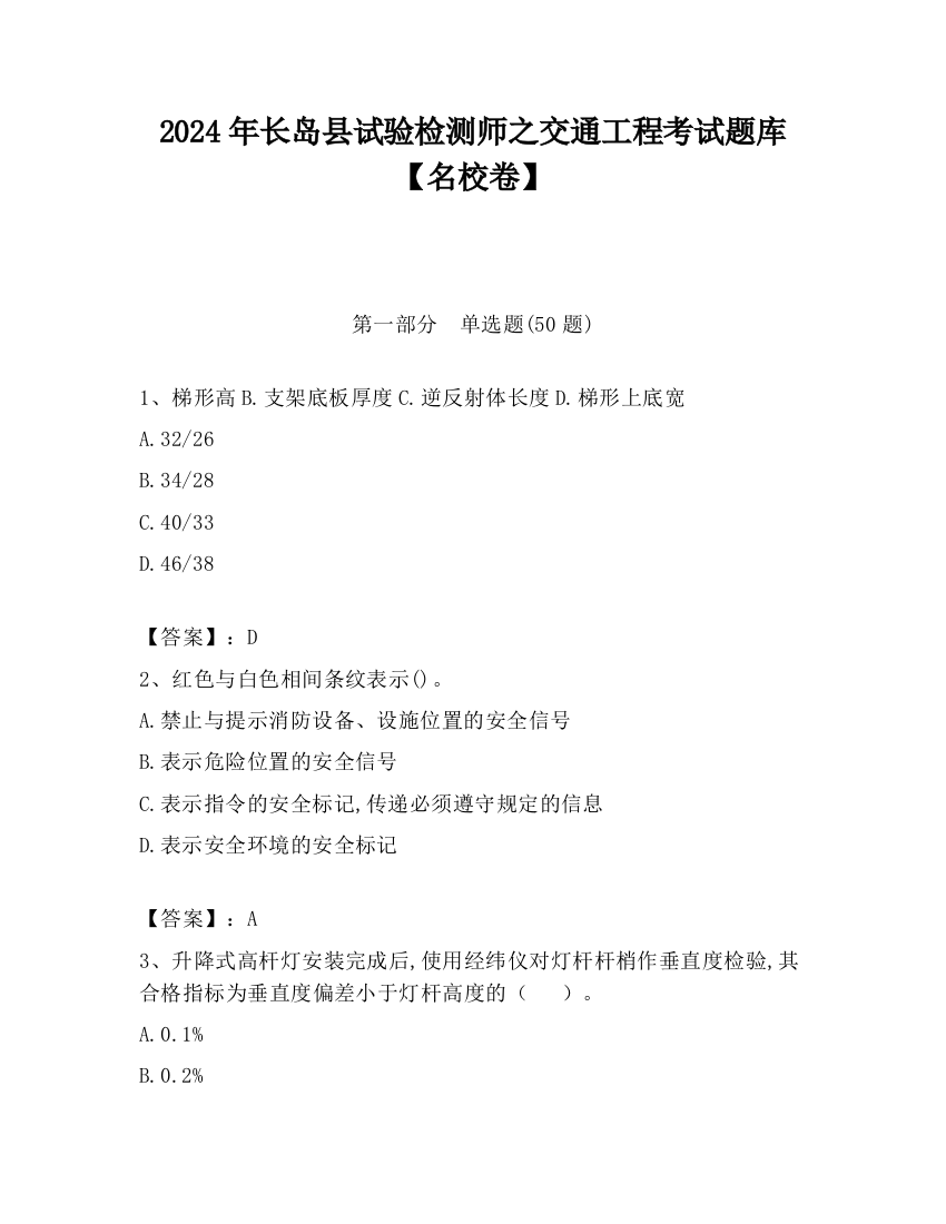 2024年长岛县试验检测师之交通工程考试题库【名校卷】