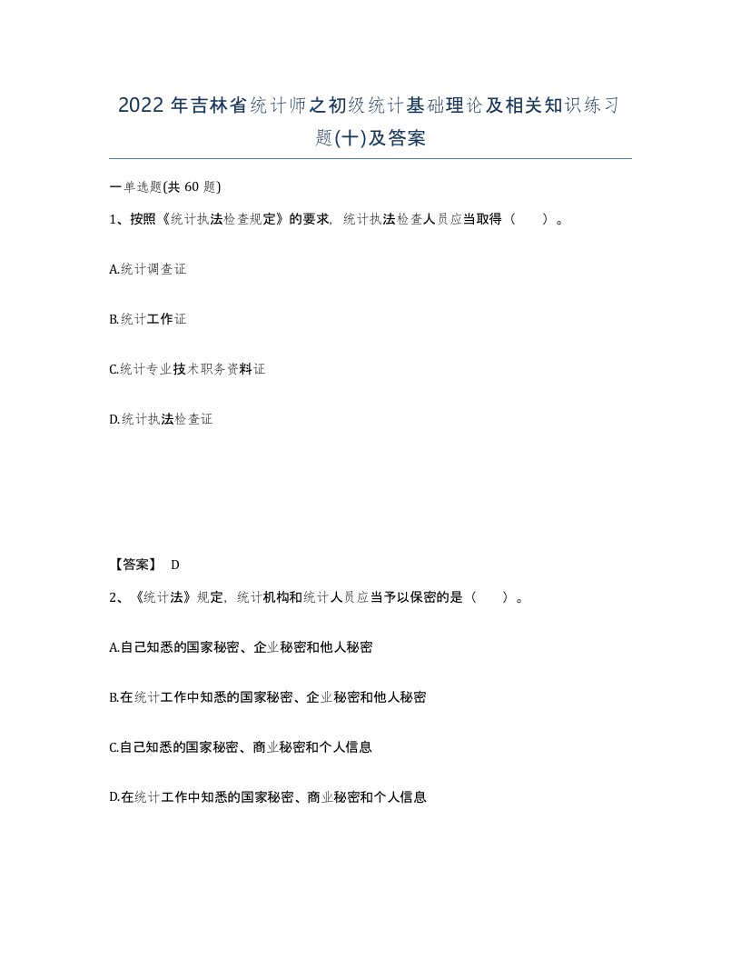 2022年吉林省统计师之初级统计基础理论及相关知识练习题十及答案