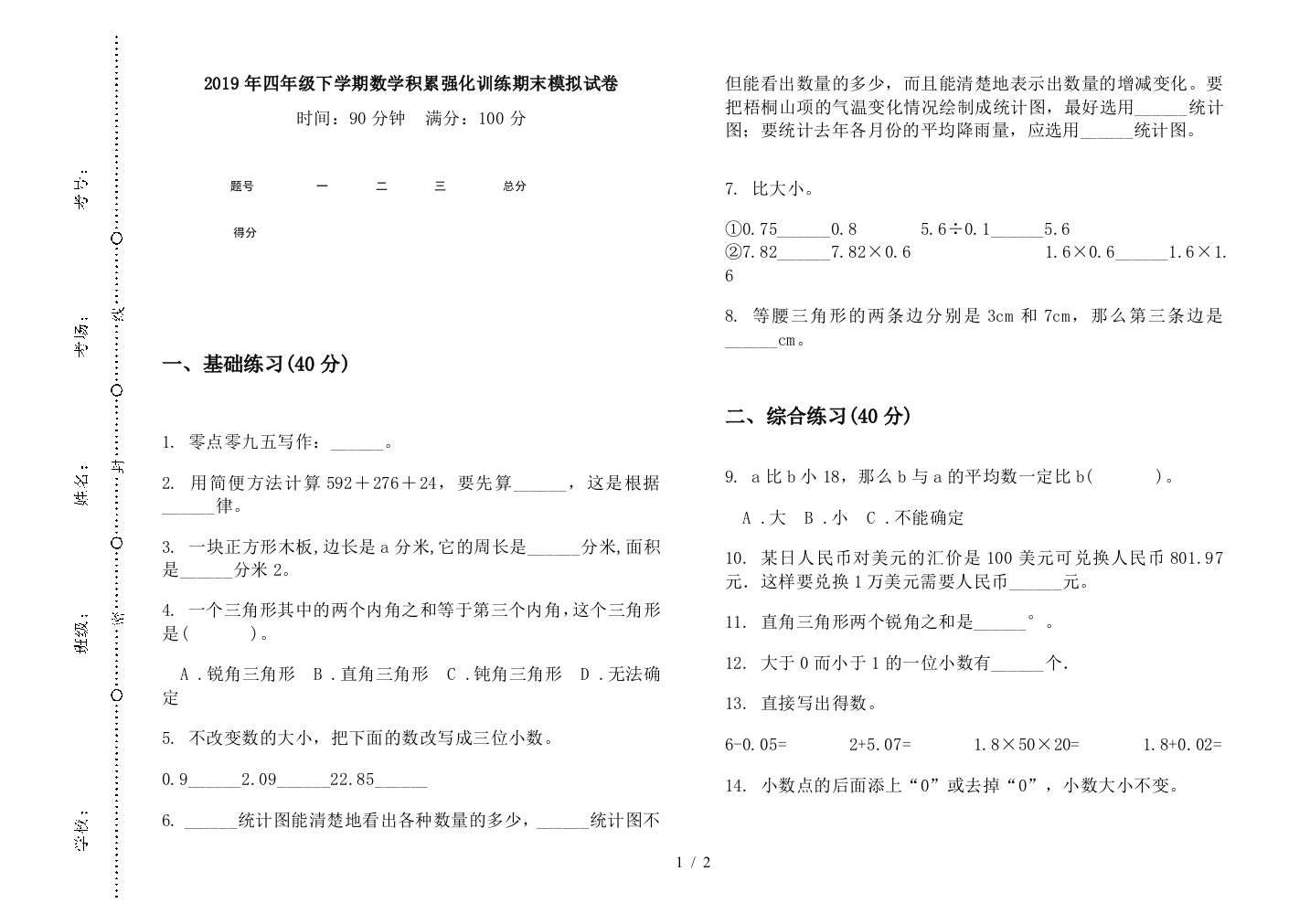 2019年四年级下学期数学积累强化训练期末模拟试卷