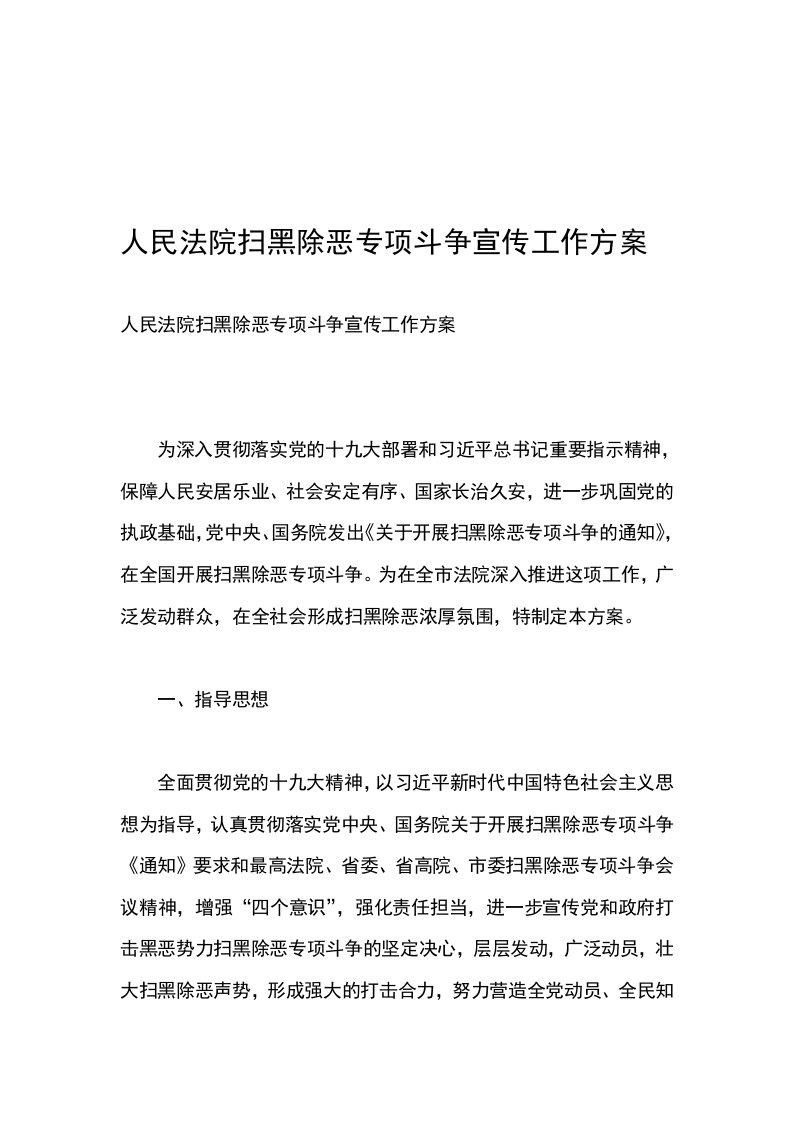 人民法院扫黑除恶专项斗争宣传工作方案