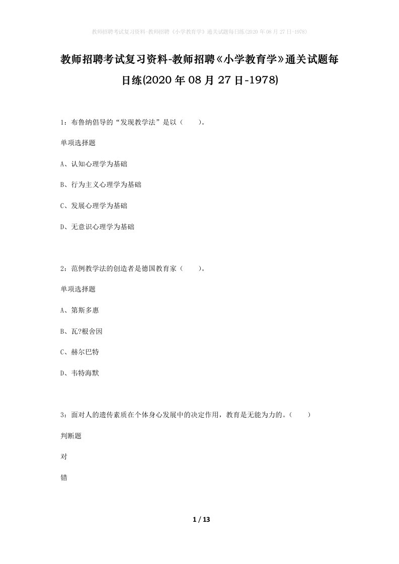 教师招聘考试复习资料-教师招聘小学教育学通关试题每日练2020年08月27日-1978