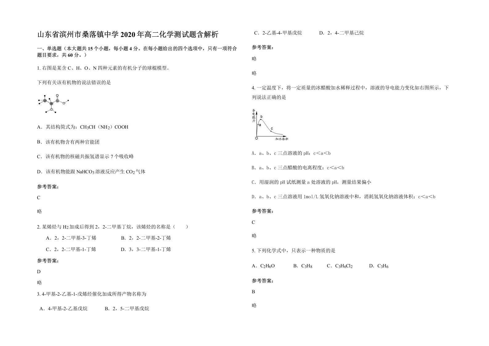 山东省滨州市桑落镇中学2020年高二化学测试题含解析