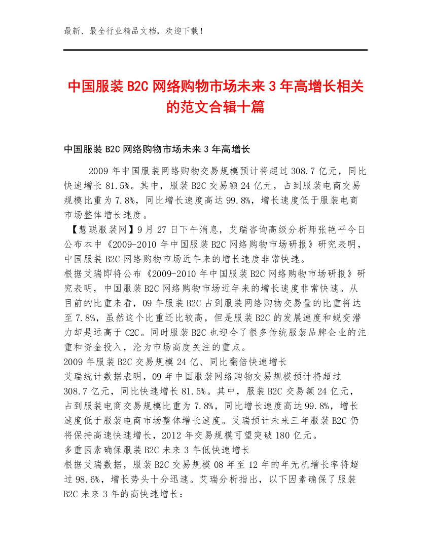 中国服装B2C网络购物市场未来3年高增长相关的范文合辑十篇