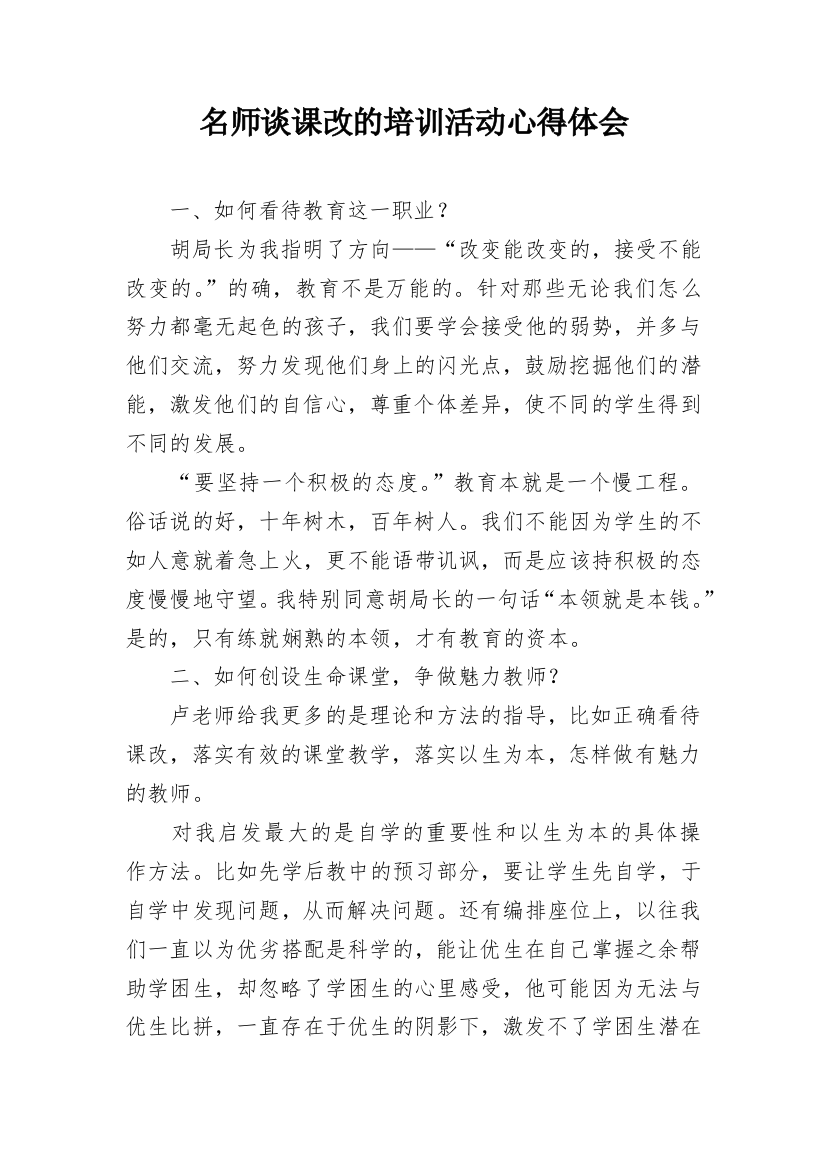 名师谈课改的培训活动心得体会