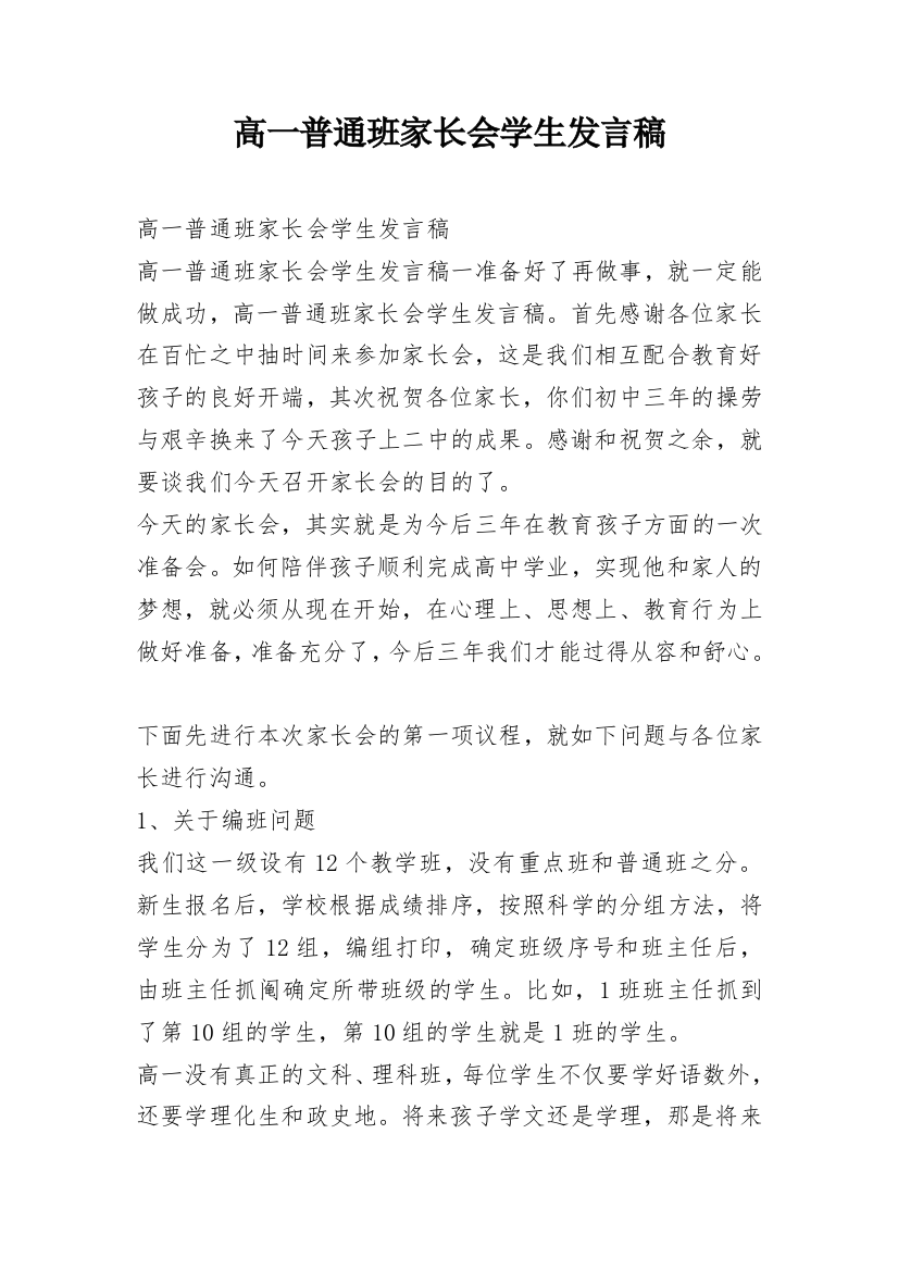 高一普通班家长会学生发言稿