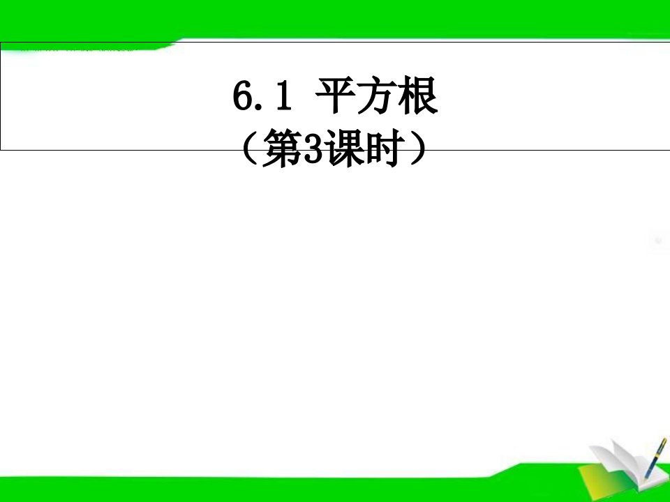 人教版七年级数学下册《平方根》第三课时ppt课件