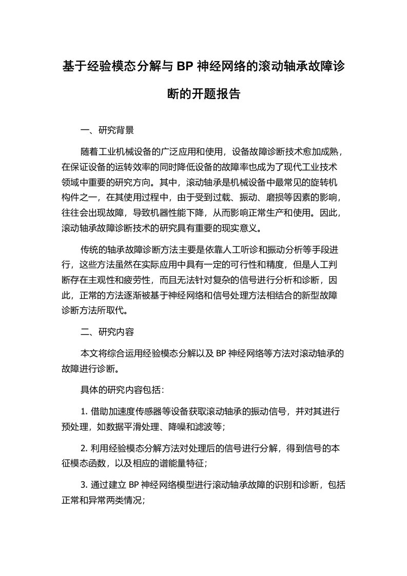 基于经验模态分解与BP神经网络的滚动轴承故障诊断的开题报告