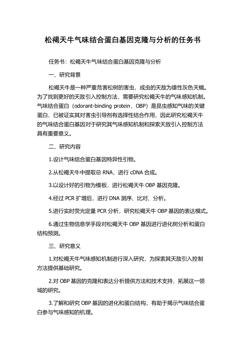 松褐天牛气味结合蛋白基因克隆与分析的任务书